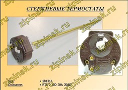 Термостат в/н RTS3 300 70/83°C, 20A-250V, круглый с термозащ. 181314